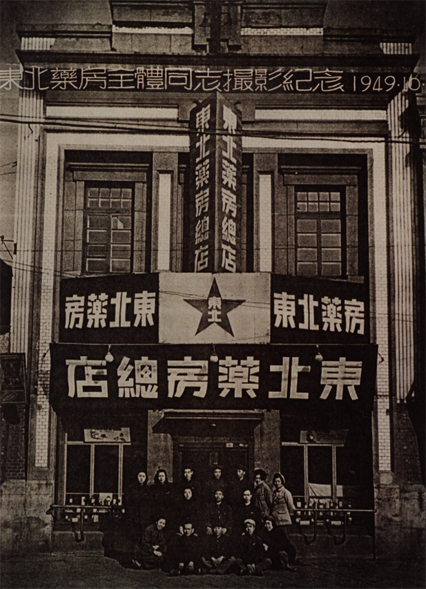 （重）1949年10月28日，東北藥房全體同志攝影紀(jì)念。.jpg