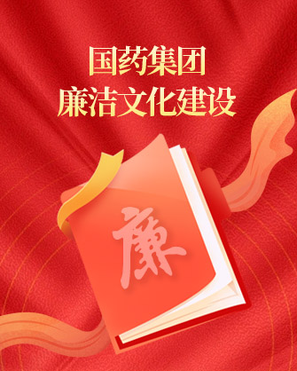 國藥集團廉潔文化建設(shè)