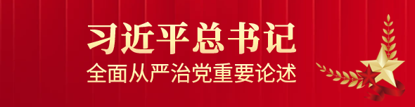 習(xí)近平總書(shū)記全面從嚴(yán)治黨重要論述