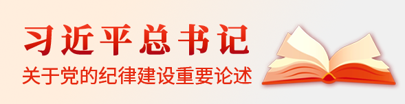 習(xí)近平總書(shū)記關(guān)于黨的紀(jì)律建設(shè)重要論述