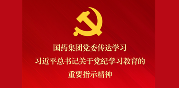國(guó)藥集團(tuán)黨委傳達(dá)學(xué)習(xí)習(xí)近平總書(shū)記關(guān)于黨紀(jì)學(xué)習(xí)教育的重要指示精神 部署抓好黨紀(jì)學(xué)習(xí)教育常態(tài)化長(zhǎng)效化建設(shè)